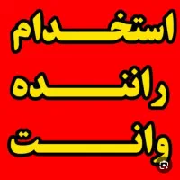 استخدام راننده وانت