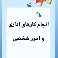 انجام کار های اداری