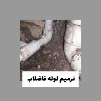 تشخیص ترکیدگی،،نشت یابی،لوله بازکنی کل کرج تضمینی|خدمات پیشه و مهارت|کرج, گوهردشت|دیوار