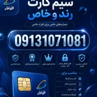 همراه اول سیمکارت رند