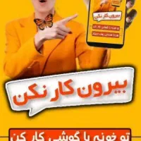 کار در منزل با گوشی