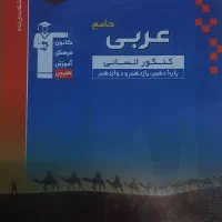 کتابهای عربی کنکور انسانی نو و چاپ ۱۴۰۴|کتاب و مجله آموزشی|تربت جام, فاز ۳ فرهنگیان|دیوار