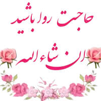 کسی هست بخواد حا.ج.ت روا بش.ه یا مش.کل داشته بخونه