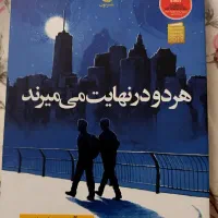 رمان هردو در نهایت می‌میرند.