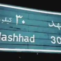 مسافر قاین به مشهد