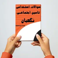 دانلود سوالات آزمون تامین اجتماعی 1404قبولی قطعی|خدمات آموزشی|بابلسر, |دیوار