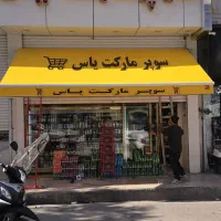 تعمیرات و اجرای سایبان فروشگاه ریموتی و اهرمی دستی