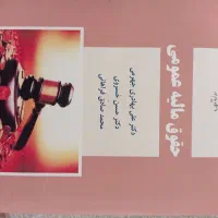 کتاب حقوق مالیه عمومی