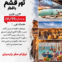 تور قشم با قطار ۳ شب