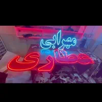 تابلو ال ای دی عطاری ادویه جات عسل روغن|فروشگاه و مغازه|تهران, شهرک آزادی|دیوار