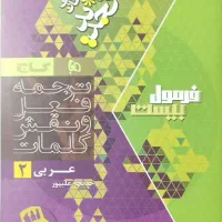 عربی فرمول بیست|کتاب و مجله آموزشی|تهران, مجیدآباد|دیوار