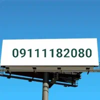 2080 118 911 0  شماره بیلبوردی خاص