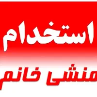 استخدام منشی خانم