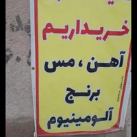 خرید ضایعات فلزی وصنعتی آهن مس برنج آلومینیوم(سیار|عمده‌فروشی|شاهین‌شهر, عطار|دیوار