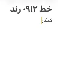 خط رند09127888853