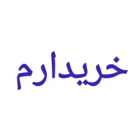 حواله خودرو
