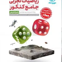 کتاب ریاضی و فیزیک کنکور و نهایی
