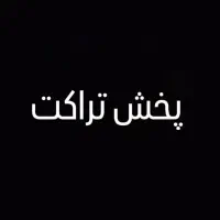 کار در شب پخش تراکت ساعتی ۸۰تومن