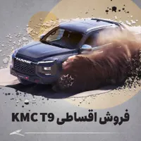ثبت نام اقساطی KMC T9 به قیمت کارخانه