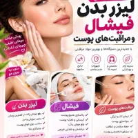 فیشال-جوانسازی-لیزر موهای زائد-رفع تیرگی