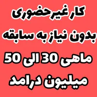کار غیرحضوری نیمه وقت