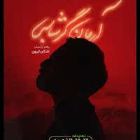 کنسرت آرمان گرشاسبی بلیط ردیف 1+2 پنجشنبه