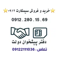 خریدار و فروشنده 0912 / فروشی 0912.280.15.69