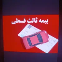 بیمه ماشین با شرایط اقساطی تحویل فوری