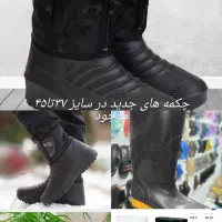 بوت داخل خز وچکمه