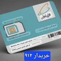 سیمکارت ۰۹۱۲ کد ۹۱۲ خط برمیداریم