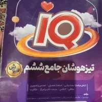 کتاب تیز هوشان جامع|لوازم التحریر|تهران, دروس|دیوار