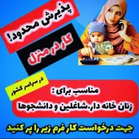 کار در منزل بدون سرمایه و تخصص با درآمد تصاعدی
