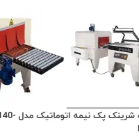 دستگاه‌‌ شرینگ پک نیمه‌ اتوماتیک‌مدل SR140NPT10