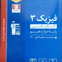 انواع کتاب تست فیزیک ، کنکوریوم تجربی|کتاب و مجله آموزشی|سنندج, |دیوار
