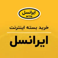 بسته اینترنت ایرانسل