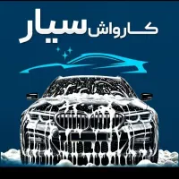 کارواش سیار