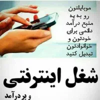 با موبایلت روزی دو میلیون پول در بیار|استخدام رایانه و فناوری اطلاعات|شیراز, شهرک بزین|دیوار
