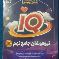 کتاب تیزهوشان جامع نهمiQ