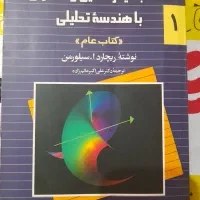 حساب دیفرانسیل و انتگرال با هندسه تحلیلی سیلورمن