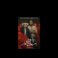 فصل اول بامداد خمار