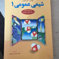 کتاب شیمی عمومی ۱ مورتیمر با پاسخنامه|کتاب و مجله آموزشی|کرج, فاز ۱ مهرشهر|دیوار