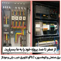 برق صنعتی، اتوماسیون و برنامه نویسی PLC و HMI|خدمات پیشه و مهارت|مشهد, مشکینی (شهرک غرب)|دیوار
