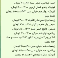 کتاب نهایی و کنکور تجربی با تخفیف لیست داخل عکس ها
