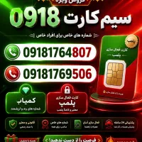 دوعدد سیمکارت ۰۹۱۸۱۷۶ صفرمخابرات