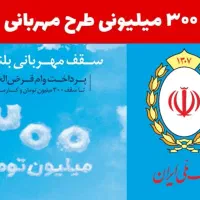 وام بانک ملی طرح مهربانی