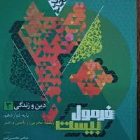 دینی دوازدهم فرمول‌بیست