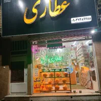 واگذاری-عطاری-با-درآمد-بالا-تضمینی