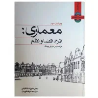 کتاب معماری فرم فضا و نظم ویرایش سوم