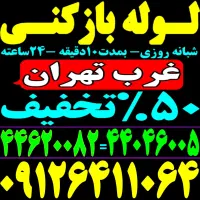 چاه بازکن کل غرب فنر زنی بازکردن وگرفتگی فاضلاب کن
