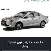 فروش حواله دنا پلاس توربو اتومات آپشنال